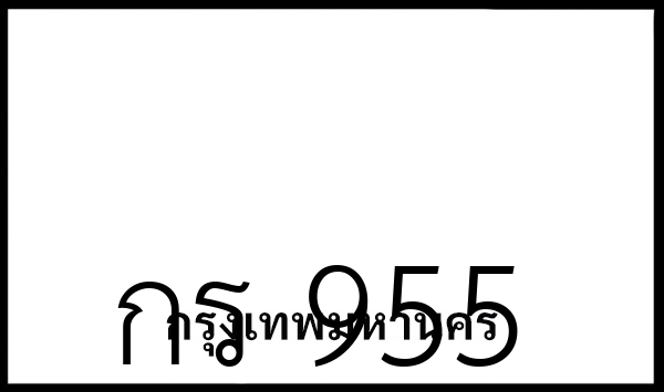 กร 955